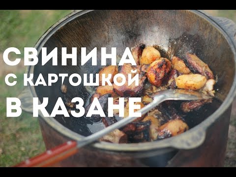 Видео: Свинина с картошкой в казане