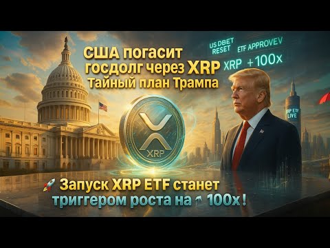 Видео: США погасит госдолг через XRP 💵 ТАЙНЫЙ план Трампа — Запуск XRP ETF станет триггером роста на 100x 🚀