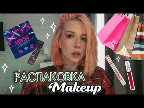 Видео: Распаковка бюджетной косметики и не только | яркий макияж | makeup