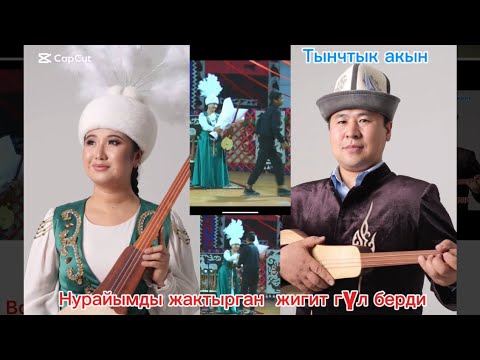Видео: Нурайым Бактыяр кызы/Тынчтык Эсенбай уулу Айтыш Нурайымга гүл берген сырдуу жигит 27 мая 2025 г.