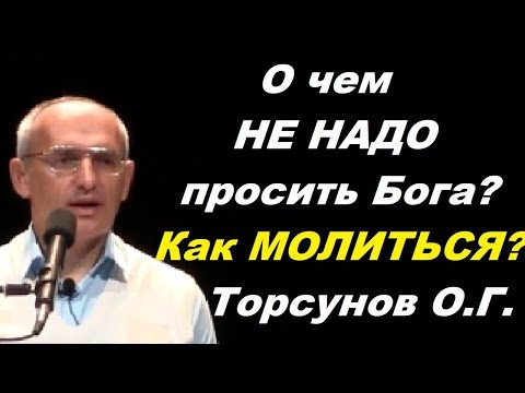 Видео: О чем не надо просить Бога. Как молиться. Учимся жить. Торсунов О.Г.