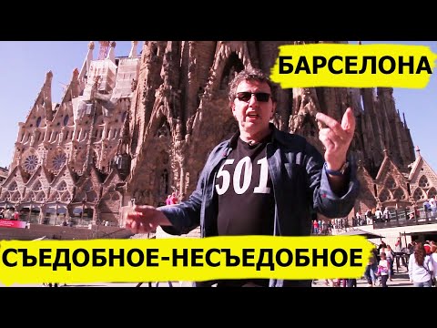 Видео: БАРСЕЛОНА. КУХНЯ КАТАЛОНИИ! Съедобное-несъедобное (Высокая кухня)