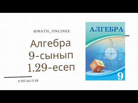 Видео: Алгебра 9-сынып 1.29-есеп Теңдеулер жүйесін шешу