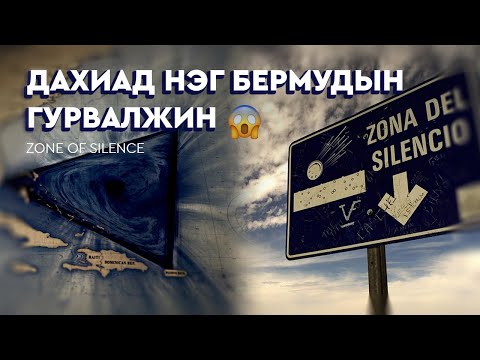 Видео: Zone of Silence | Чимээгүй бүс