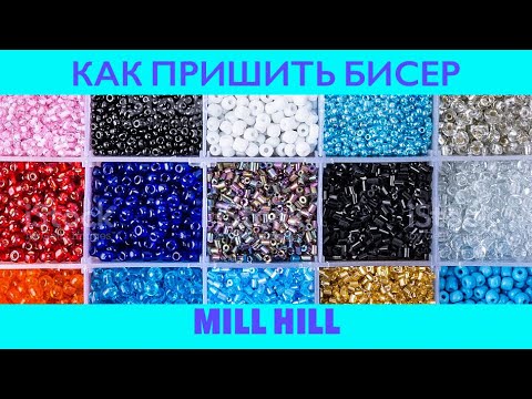 Видео: Как Пришивать Бисер в Наборах Милл Хилл Для Чайников