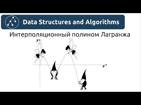 Видео: Алгоритмы. Интерполяционный полином Лагранжа.