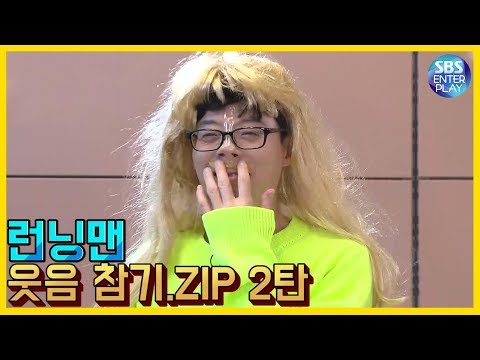 Видео: [Entertainment ZIP / Running Man] Сдерживая смех №2 (с участием леди Фиш Хлеб и помощника режиссера)