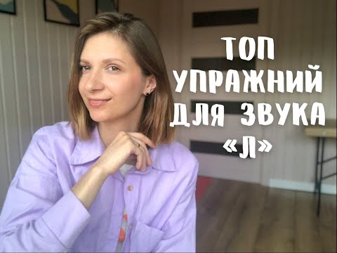 Видео: Топ упражнений для звука "Л". Подготовительный этап для постановки звука Л.