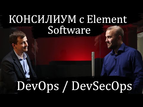 Видео: Консилиум с Element Software: DevOps / DevSecOps (часть 1)