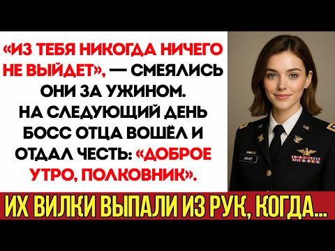 Видео: За Семейным Ужином Сказали, Что Я — Никто… А Потом Шеф Папы Назвал Меня «Мэм»