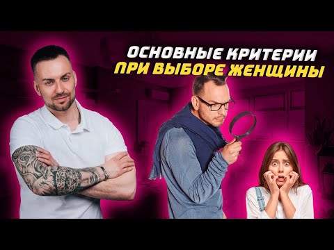 Видео: Как мужчина выбирает женщину