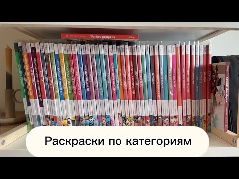 Видео: Категоризирую коллекцию раскрасок от Hachette 📋  