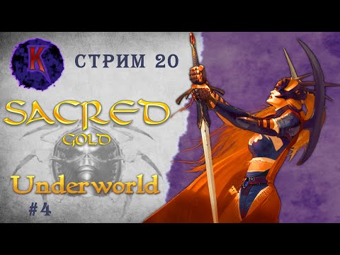 Видео: [ Квестовый меч, ты где? ] Sacred Underworld ( Князь Тьмы ) | Вампиресса | прохождение | стрим #20