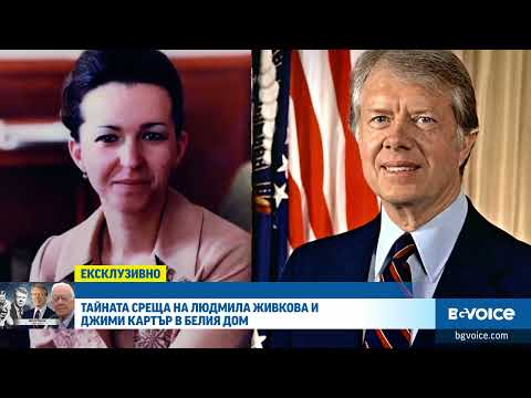 Видео: Тайната среща на Джими Картър и Людмила Живкова - разказ на свидетел