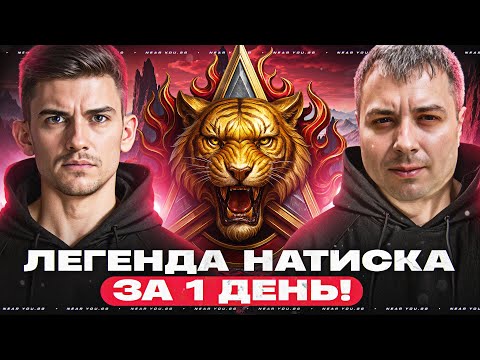 Видео: ЛЕГЕНДА НАТИСКА ЗА 1 ДЕНЬ! ЭТО РЕАЛЬНО?! ft. @MeanMachins