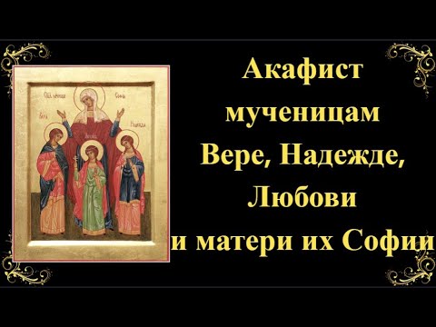 Видео: 30 сентября. Акафист Вере, Надежде, Любови и матери их Софии
