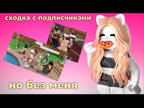 Видео: 😨|| MM2,но это СХОДКА С ПОДПИСЧИКАМИ,но без МЕНЯ |Roblox|MM2