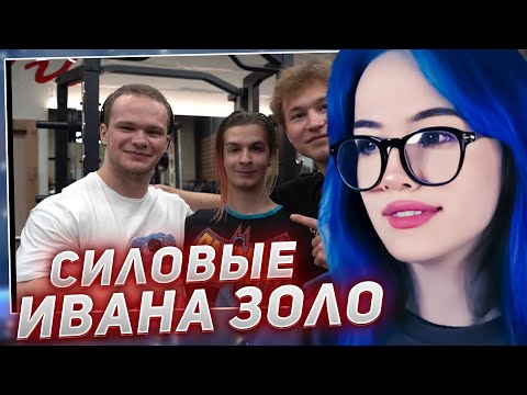 Видео: БЕБРИНА СМОТРИТ - СИЛОВЫЕ ИВАНА ЗОЛО 2004