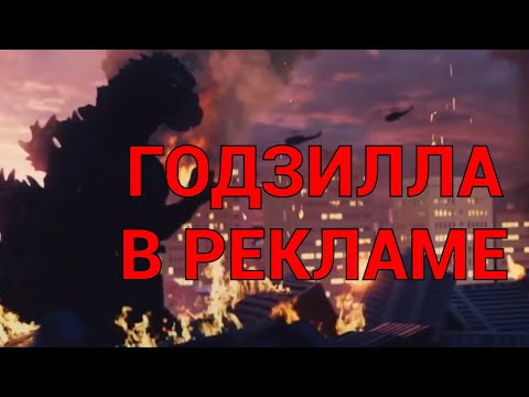 Видео: ГОДЗИЛЛА В РЕКЛАМЕ.