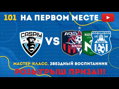 Видео: #101. КаспийҒО. CaspiyGO. КаспийГОЛ. 2 победы и 2 поражения. 1 круг завершили на 1 месте.