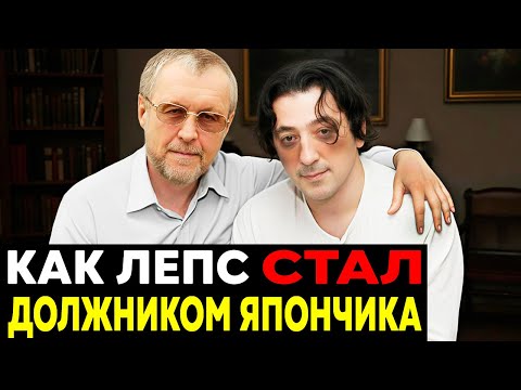 Видео: ПОЧЕМУ ЛЕПС БОЯЛСЯ ЯПОНЧИКА? Как он стал Должником ВОРА В ЗАКОНЕ?