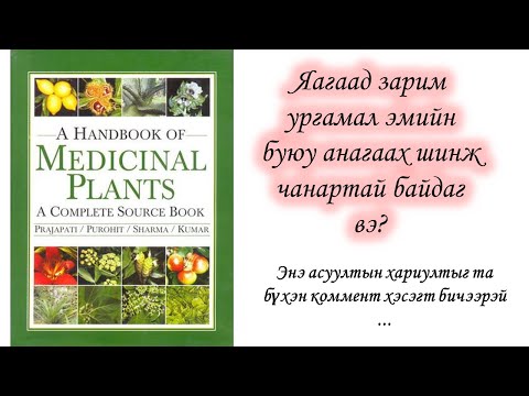 Видео: Ургамлын бие дэх зөөвөрлөлт /Транспираци ба транслокаци/