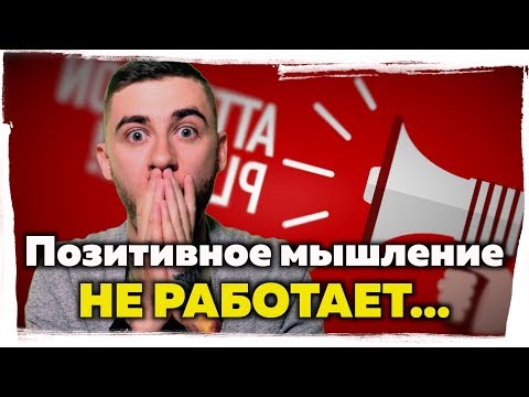 Видео: РАЗОБЛАЧЕНИЕ позитивного мышления ► Позитивное мышление не работает?