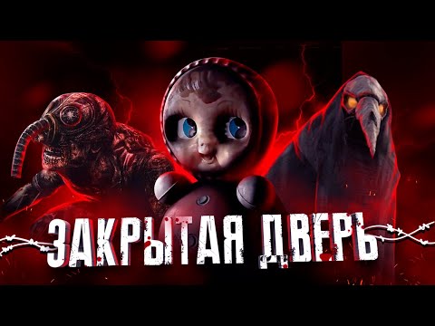 Видео: РУССКАЯ КРИПОТА [ЗАКРЫТАЯ ДВЕРЬ]