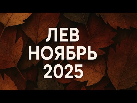 Видео: Лев — астрологический прогноз на Ноябрь 2025