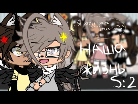Видео: 🌺🥀"Наша Жизнь"{2/?}||Gacha life||•{VãníL kâ}•🥀🌺