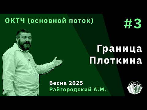 Видео: ОКТЧ 3. Граница Плоткина