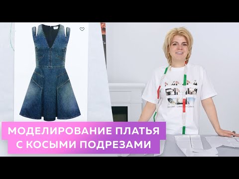 Видео: Короткое платье с косыми подрезами и вырезом. Часть 1. Моделирование.