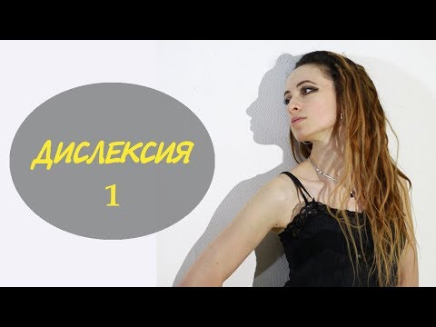 Видео: ДИСЛЕКСИЯ/ БОЛЕЗНЬ ГЕНИЕВ/ Как я с ней живу/ Как корректировать дислексию.