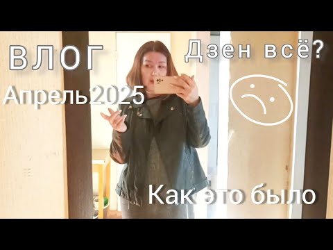 Видео: ВЛОГ, с которого я перестала выкладывать в ЮТУБ.Апрель."Дзен всё? Хлопочу по дому 🏠