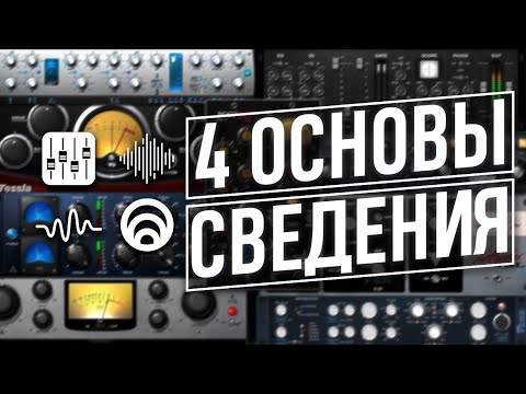 Видео: 4 Фундаментальных основы в сведении