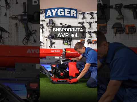 Видео: Виброплита AYGER AVP-90L #shorts #виброплита#ayger