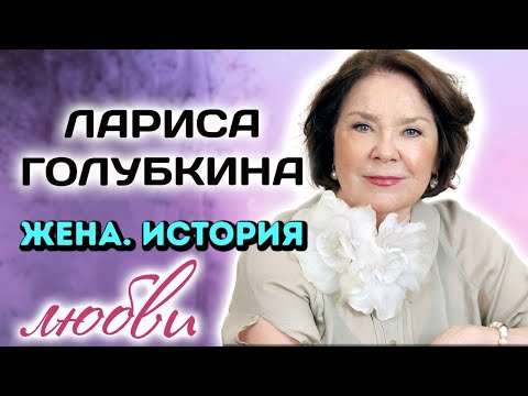 Видео: "Поклонницы ночевали у нас на лестничной клетке". Лариса Голубкина. История любви к Миронову