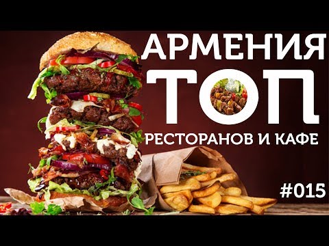 Видео: ВКУСНАЯ И ДЕШЕВАЯ ЕДА В АРМЕНИИ - ТОП 9 мест / Понаехали в АРМЕНИЮ / travel show Бывший Холостяк