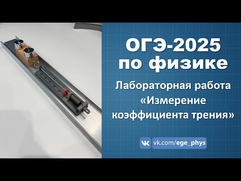 Видео: ОГЭ-2025 по физике. Лабораторная работа "Измерение коэффициента трения скольжения"