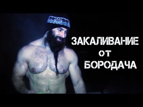 Видео: Закаливание для спортсменов. Метод Бородача