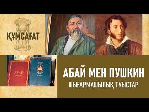 Видео: Абай мен Пушкин. Шығармашылық туыстар
