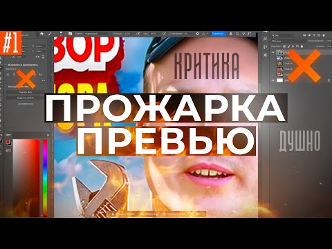 Видео: 🔥ПРОЖАРКА ПРЕВЬЮ или как сделать превью кликабельным?