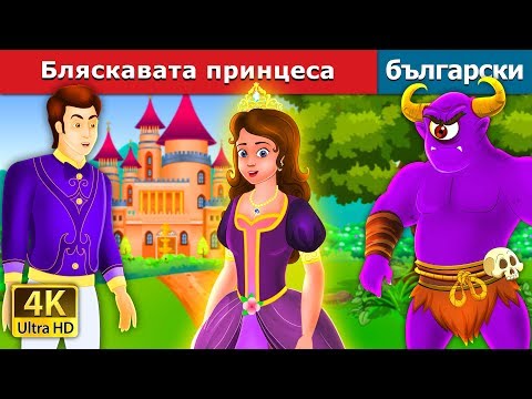 Видео: Бляскавата принцеса |  The Glowing Princess Story | приказки | Български приказки