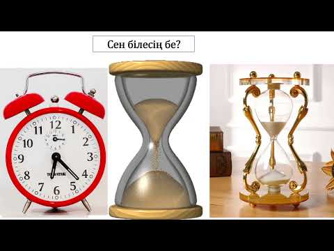 Видео: 2 сынып жаратылыстану №23 сабақ Уақыт және оның өлшем бірліктері