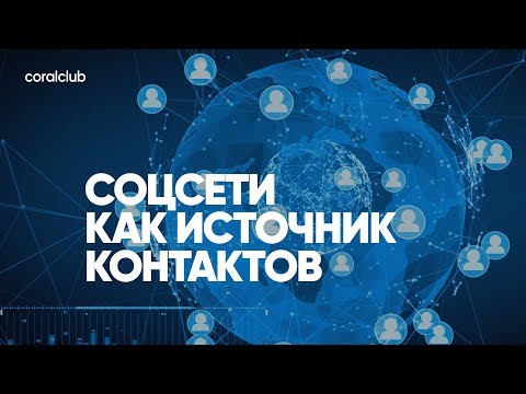 Видео: Андрей Красий, Валентин Мациборук "Соцсети как источник контактов"