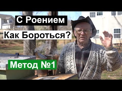 Видео: Пасека #108 Как бороться с роением / Расширение гнезда Пчеловодство для начинающих