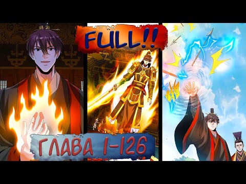 Видео: FULL#1-126 маньхуа "Я поднимаю уровень, чтобы стать богом" озвучиваем НА СТРИМЕ