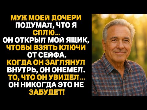 Видео: МУЖ МОЕЙ ДОЧЕРИ ПОДУМАЛ, ЧТО Я СПЛЮ…ОН ОТКРЫЛ МОЙ ЯЩИК, ЧТОБЫ ВЗЯТЬ КЛЮЧИ ОТ СЕЙФА. И ОН ОНЕМЕЛ.