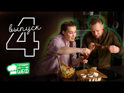 Видео: Станислав Агинский: гастрофест, песочница | ГОТОВИМ КАК ШЕФ | Шашлык дома