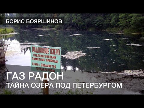 Видео: Газ радон и тайна озера под Петербургом